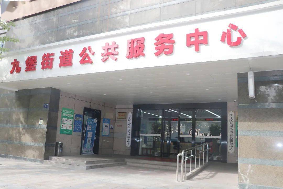 这项服务也可以在九堡街公共服务中心进行管理 过来看看！【ky.com】(图5)
