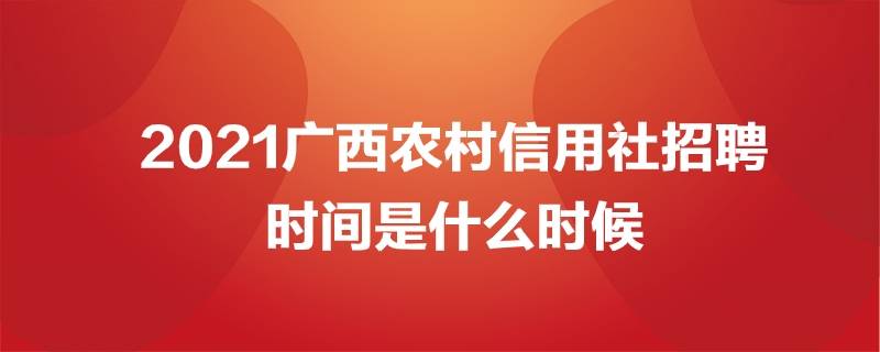 
2021广西农村信用社招聘时间是什么时候‘kycom’(图4)