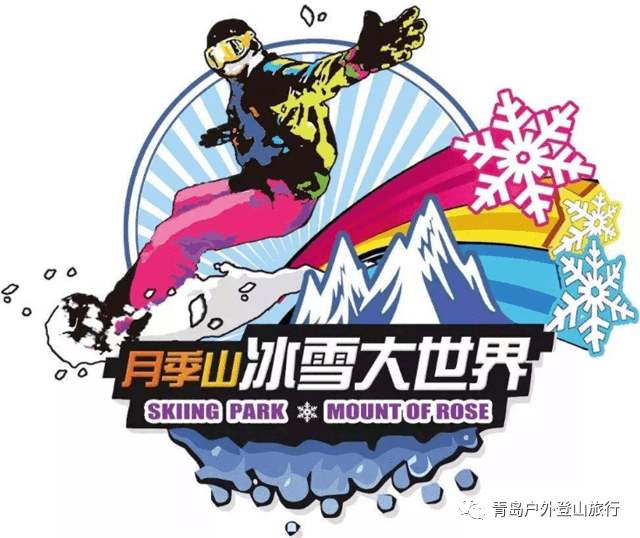 【kycom】
【黄岛区月季山】前1000张9.9元 蜂抢3小时滑雪或嬉雪2选1门票(图3)